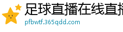 足球直播在线直播观看免费直播吧新